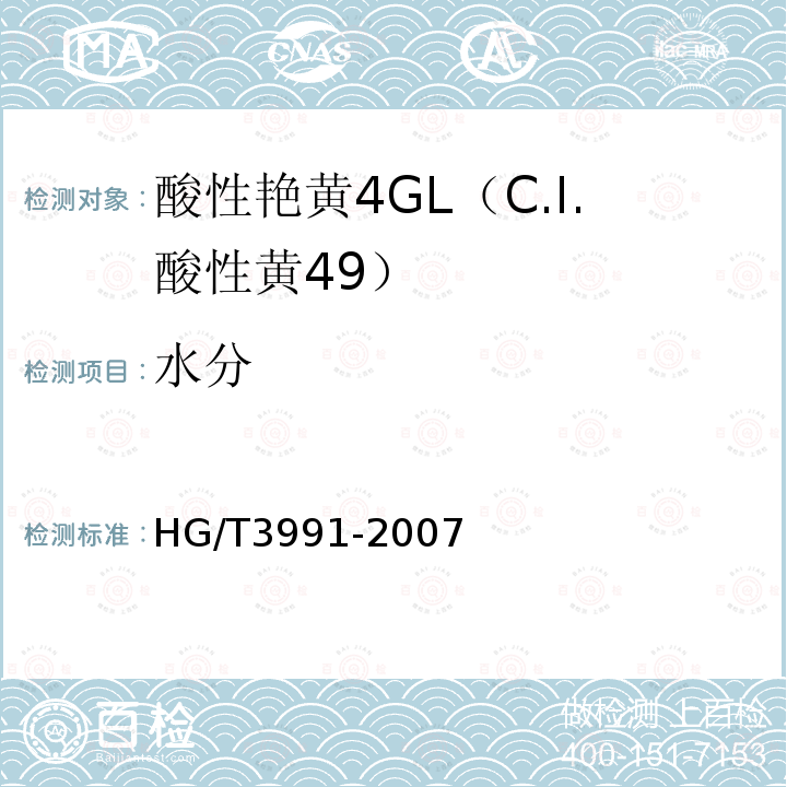 水分 HG/T 3991-2007 酸性艳黄4GL(C.I.酸性黄49)