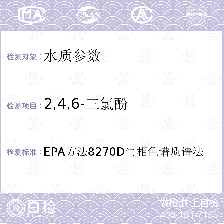 2,4,6-三氯酚 EPA方法8270D气相色谱质谱法 美国EPA 方法 8270D 气相色谱质谱法检测半挥发有机物