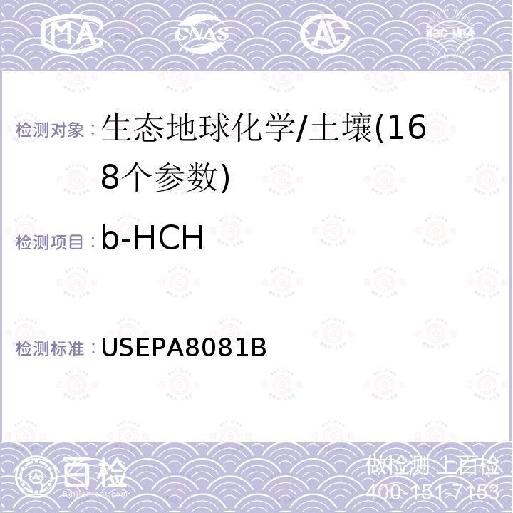 b-HCH USEPA 8081B 有机氯农药的测定 气相色谱法