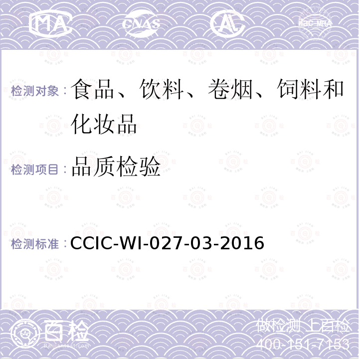 品质检验 CCIC-WI-027-03-2016 蜂蜜检验工作规范