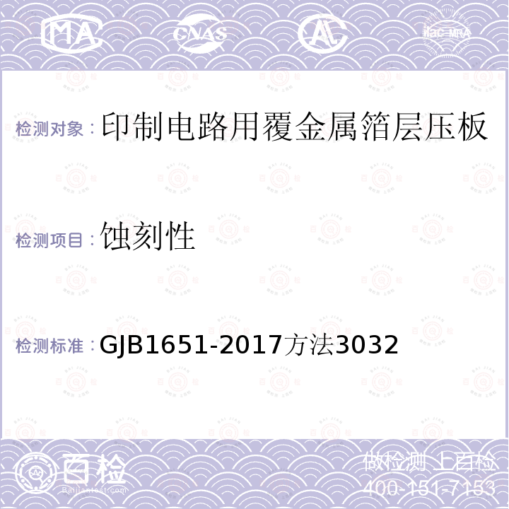 蚀刻性 GJB1651-2017方法3032 印制电路用覆金属箔层压板试验方法