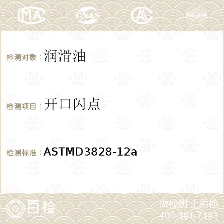 开口闪点 ASTM D3941-1990(2001) 闭杯闪点试验器均衡法测定闪点的试验方法