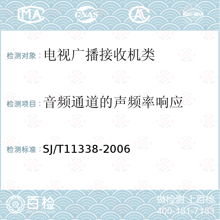 音频通道的声频率响应 SJ/T 11338-2006 数字电视液晶背投影显示器通用规范