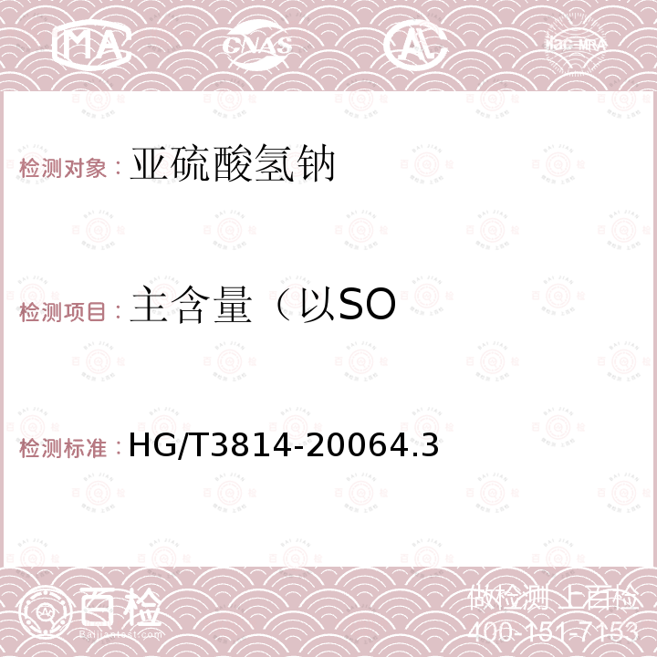 主含量（以SO HG/T 3814-2006 工业亚硫酸氢钠