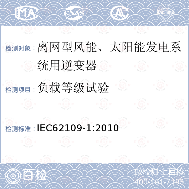 负载等级试验 IEC 62109-1-2010 光伏电力系统用电力变流器的安全 第1部分:一般要求