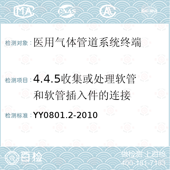 4.4.5收集或处理软管和软管插入件的连接 YY/T 0801.2-2010 【强改推】医用气体管道系统终端 第2部分:用于麻醉气体净化系统的终端