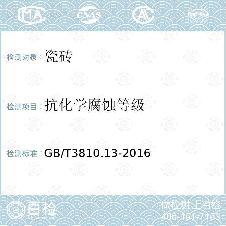 抗化学腐蚀等级 GB/T 3810.13-2016 陶瓷砖试验方法 第13部分:耐化学腐蚀性的测定