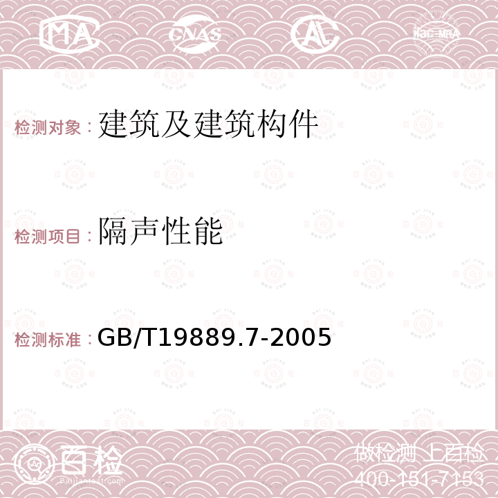 隔声性能 声学 建筑和建筑构件隔声测量 第7部分：楼板撞击声隔声的现场测量