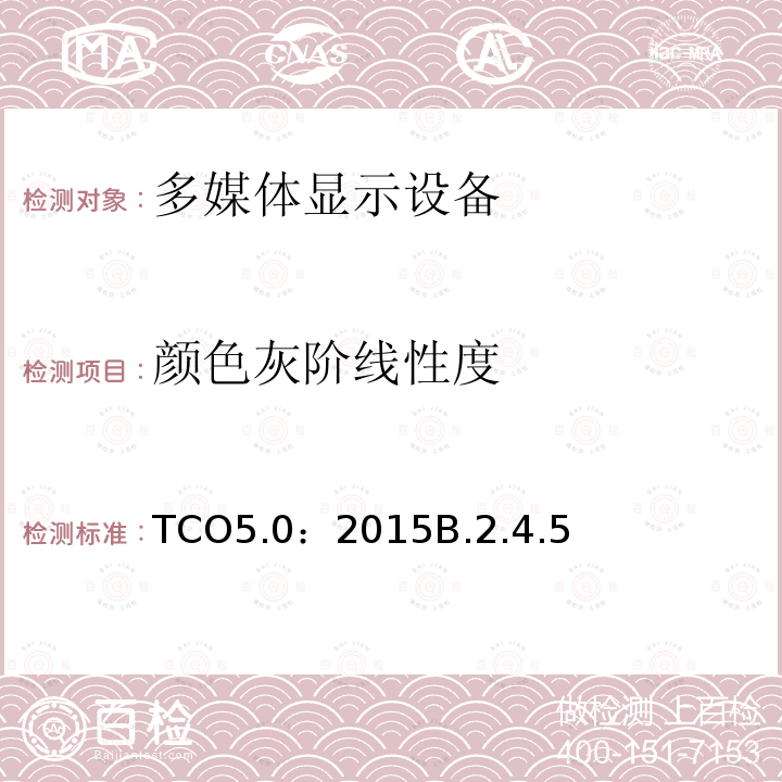 颜色灰阶线性度 TCO5.0：2015B.2.4.5 TCO 笔记本电脑 5.0