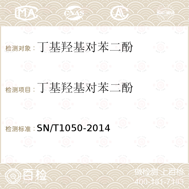 丁基羟基对苯二酚 进出口油脂中抗氧化剂的测定 液相色谱法