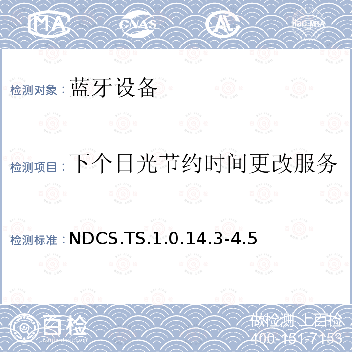 下个日光节约时间更改服务 NDCS.TS.1.0.14.3-4.5 蓝牙Profile测试规范