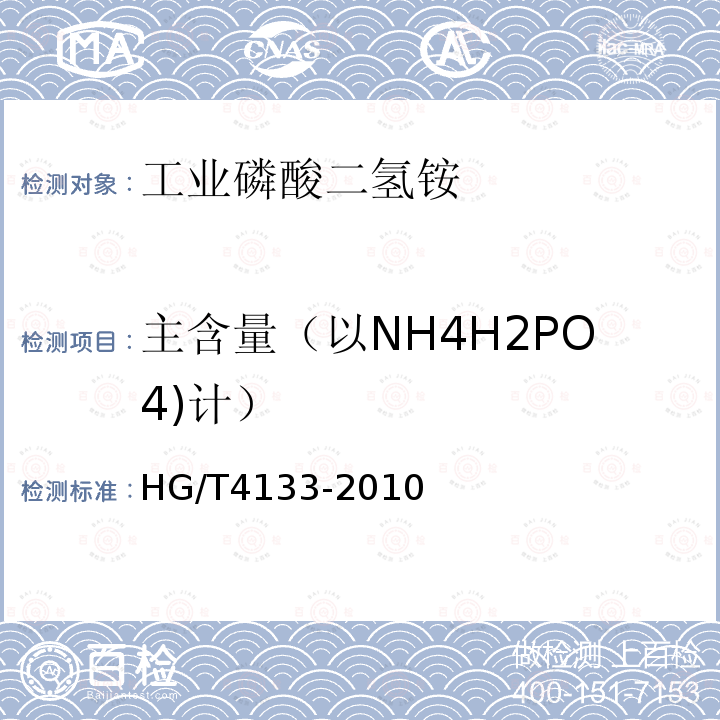 主含量（以NH4H2PO4)计） HG/T 4133-2010 工业磷酸二氢铵