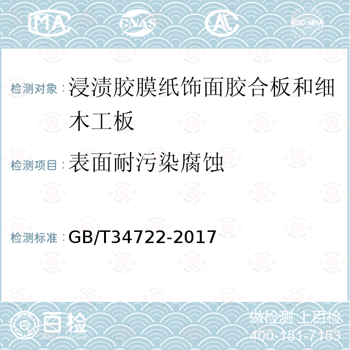 表面耐污染腐蚀 浸渍胶膜纸饰面胶合板和细木工板