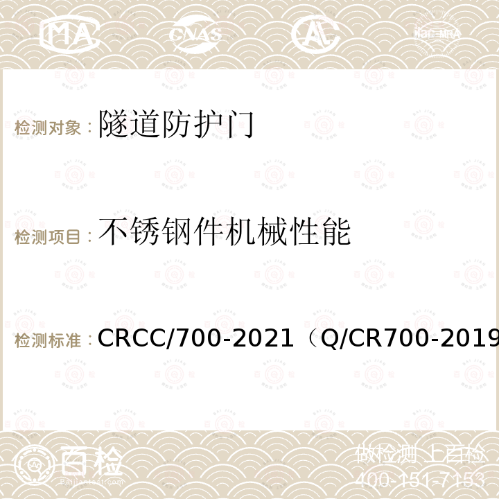 不锈钢件机械性能 CRCC/700-2021（Q/CR700-2019） 隧道防护门