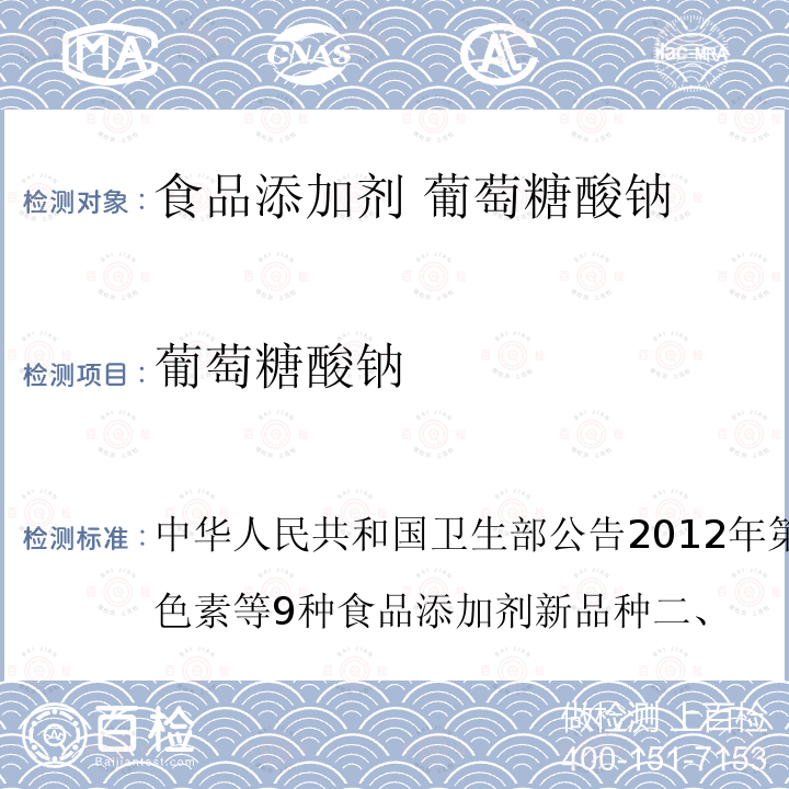 葡萄糖酸钠 中华人民共和国卫生部公告2012年第6号附件1：紫甘薯色素等9种食品添加剂新品种二、 