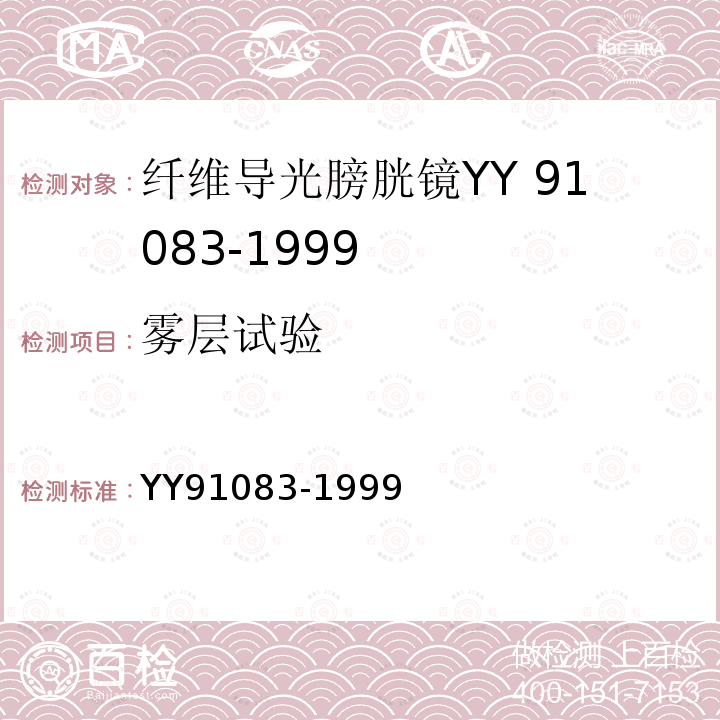 雾层试验 YY 91083-1999 纤维导光膀胱镜