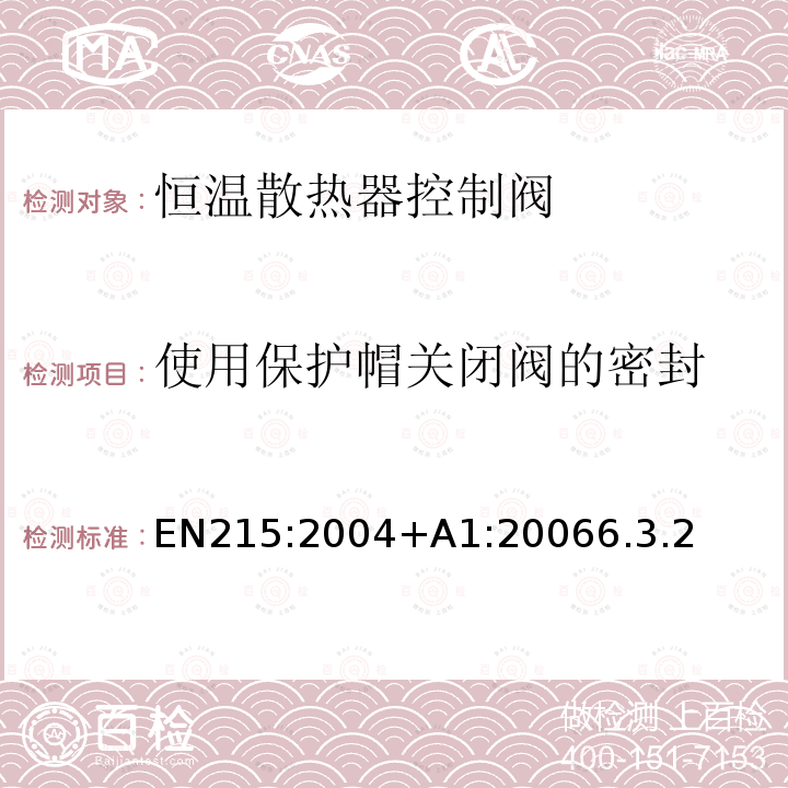 使用保护帽关闭阀的密封 EN215:2004+A1:20066.3.2 恒温散热器控制阀 要求和试验方法