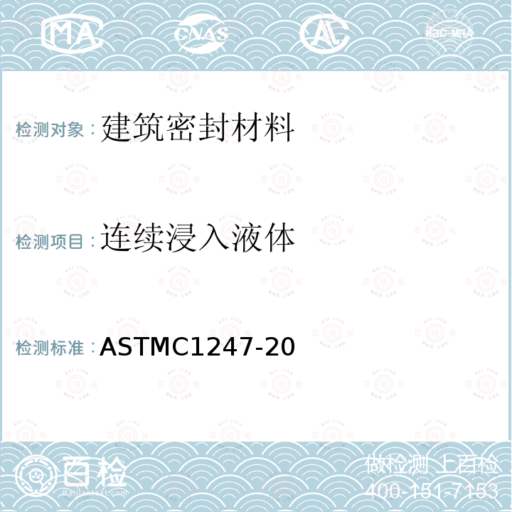 连续浸入液体 ASTMC1247-20 密封胶中耐久性的标准试验方法