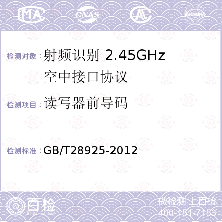 读写器前导码 GB/T 28925-2012 信息技术 射频识别 2.45GHz空中接口协议