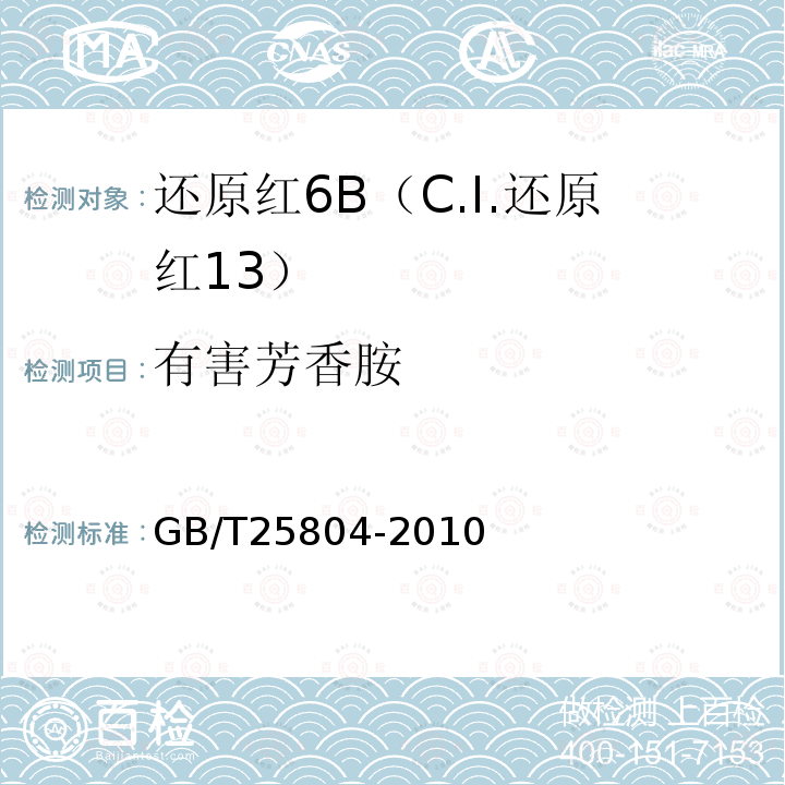 有害芳香胺 GB/T 25804-2010 还原红6B(C.I.还原红13)