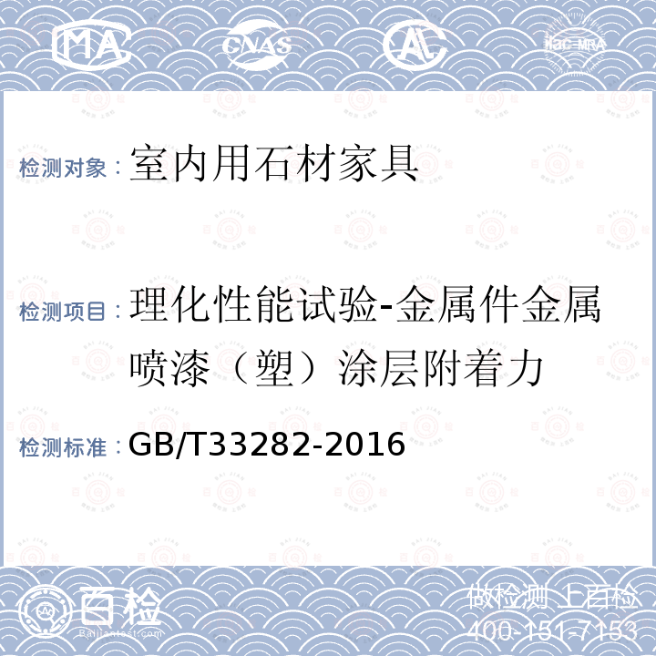 理化性能试验-金属件金属喷漆（塑）涂层附着力 室内用石材家具通用技术条件