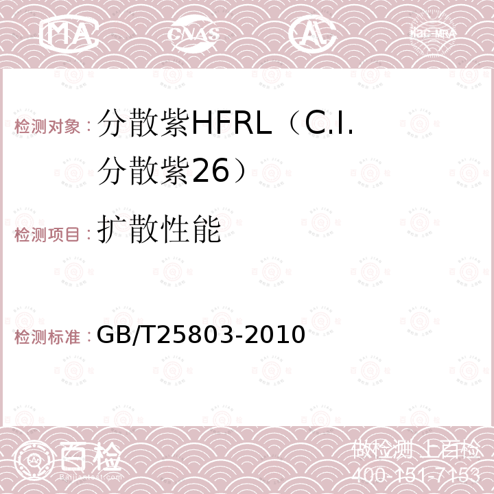 扩散性能 GB/T 25803-2010 分散紫HFRL(C.I.分散紫26)