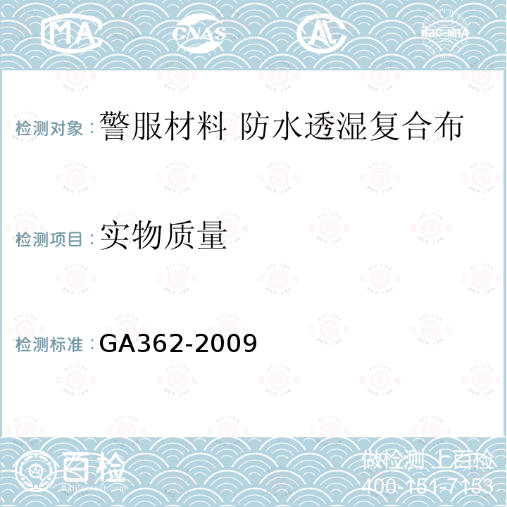 实物质量 GA 362-2009 警服材料 防水透湿复合布