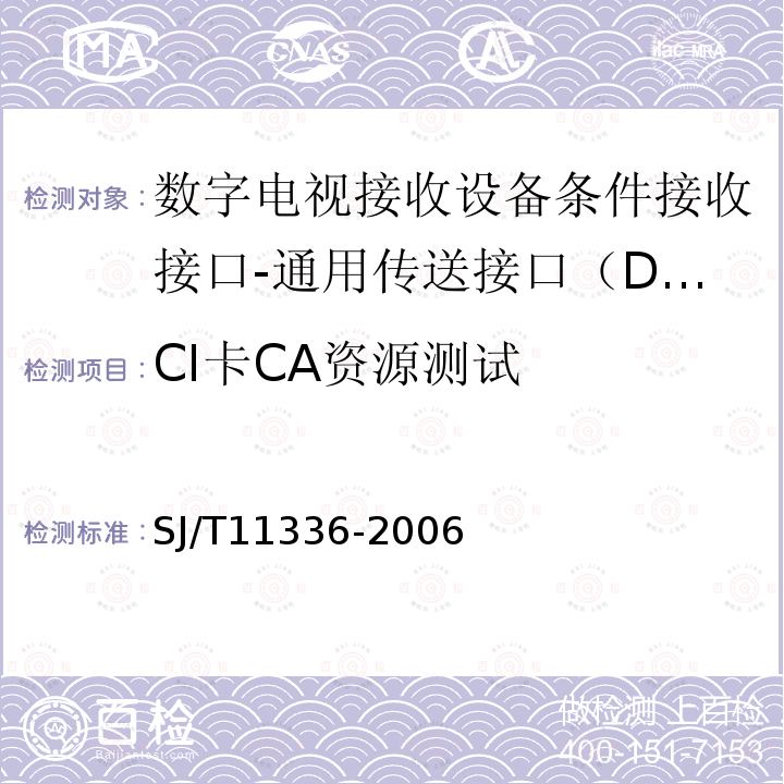CI卡CA资源测试 SJ/T 11336-2006 数字电视接收机条件接收接口规范 第1-1部分:DTV-CI技术规范