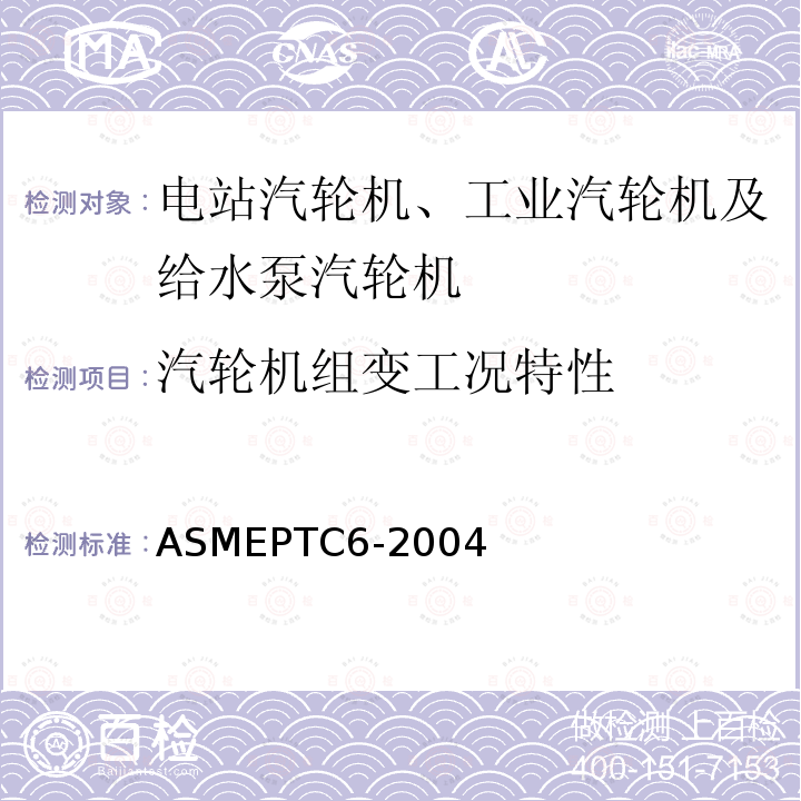汽轮机组变工况特性 ASMEPTC6-2004 汽轮机性能试验规程