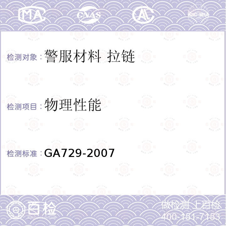 物理性能 GA 729-2007 警服材料 拉链