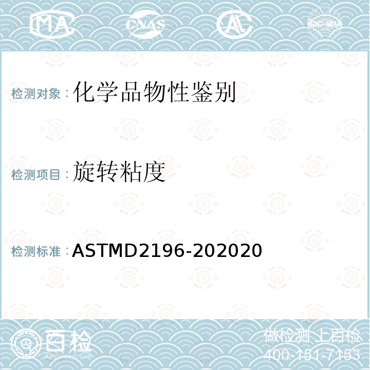 旋转粘度 ASTM D2196-2018 用旋转(布鲁克菲尔德)粘度计测定非牛顿材料流变性性能试验方法