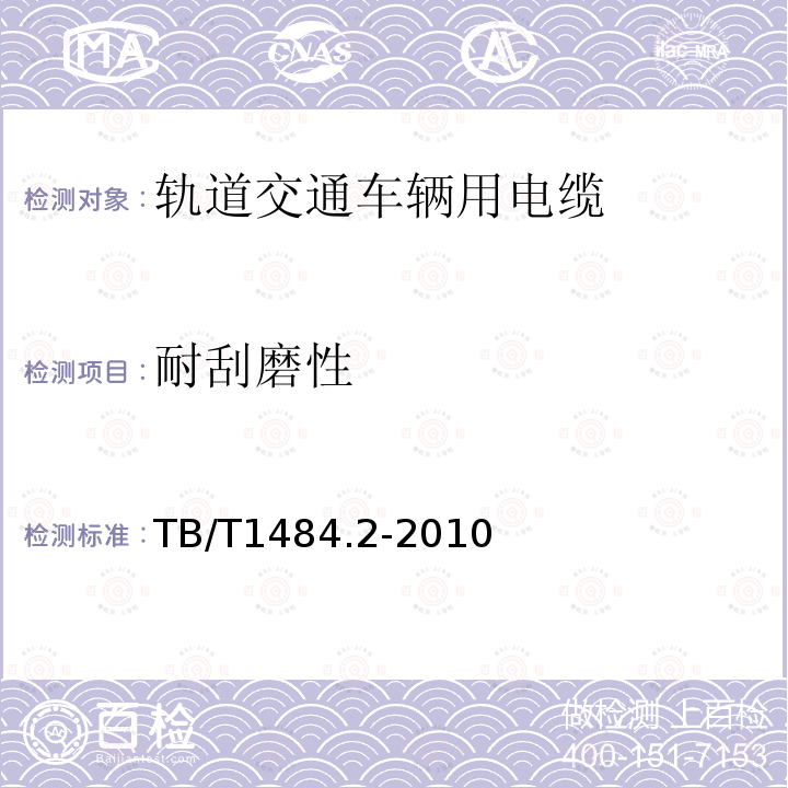 耐刮磨性 TB/T 1484.2-2010 机车车辆电缆 第2部分:薄壁绝缘电缆