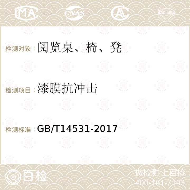 漆膜抗冲击 办公家具 阅览桌、椅、凳