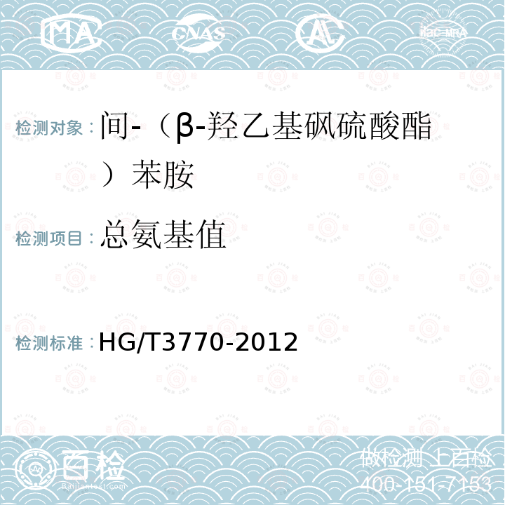 总氨基值 HG/T 3770-2012 间-(β-羟乙基砜硫酸酯)苯胺