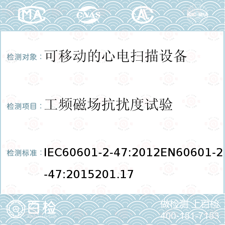 工频磁场抗扰度试验 IEC 60601-2-47-2012 医用电气设备 第2-47部分:活动心电图系统的安全专用要求(包括基本性能)