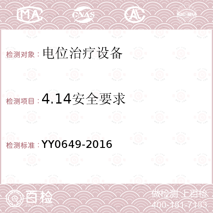 4.14安全要求 YY 0649-2016 电位治疗设备