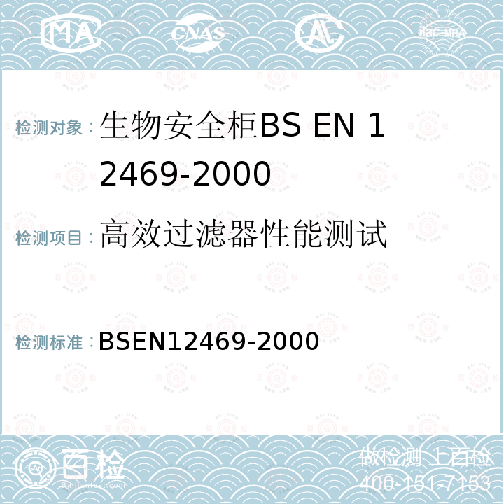 高效过滤器性能测试 BS EN 12469-2000 生物技术.微生物安全箱的性能标准