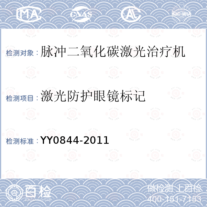 激光防护眼镜标记 YY/T 0844-2011 【强改推】激光治疗设备 脉冲二氧化碳激光治疗机