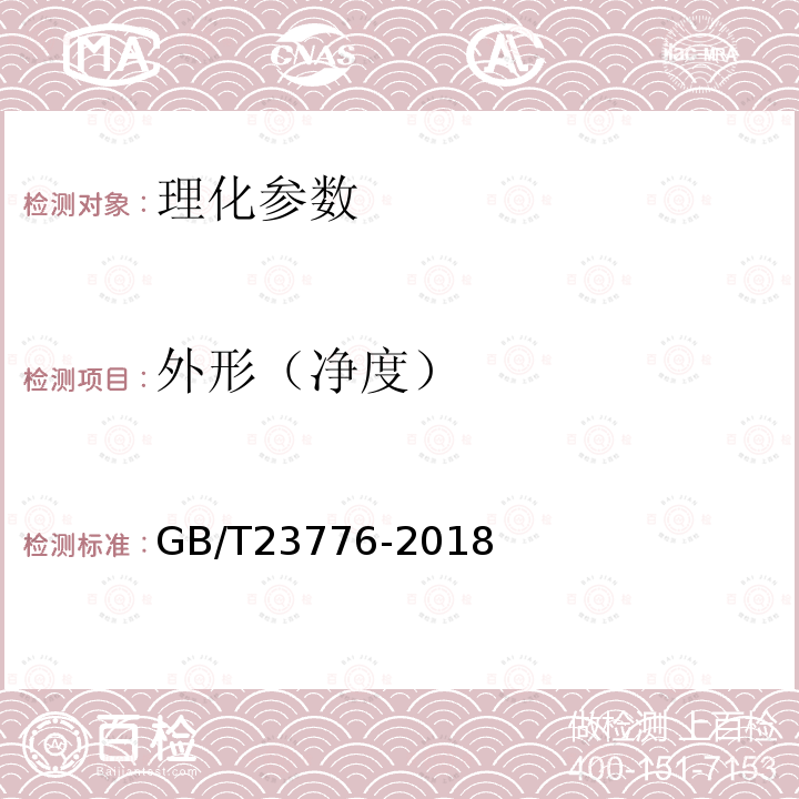 外形（净度） GB/T 23776-2018 茶叶感官审评方法