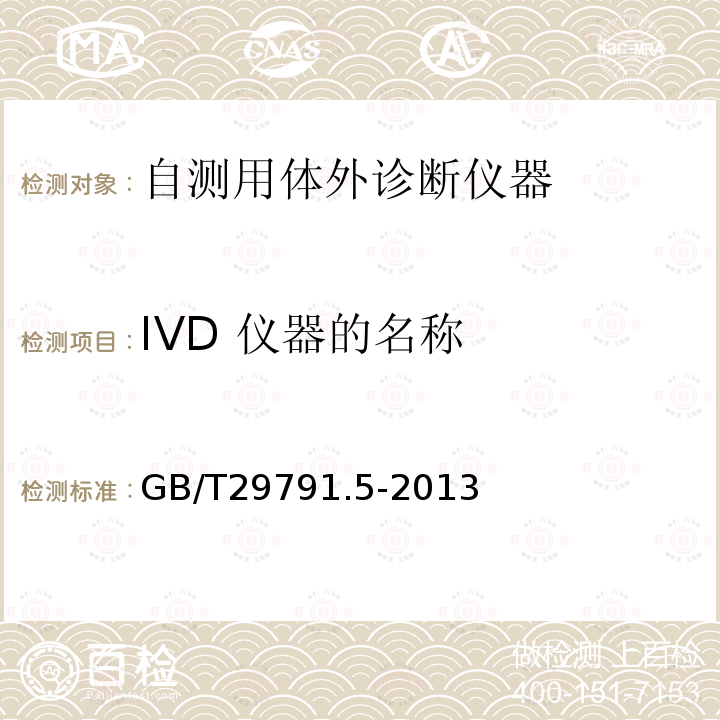 IVD 仪器的名称 GB/T 29791.5-2013 体外诊断医疗器械 制造商提供的信息(标示) 第5部分:自测用体外诊断仪器