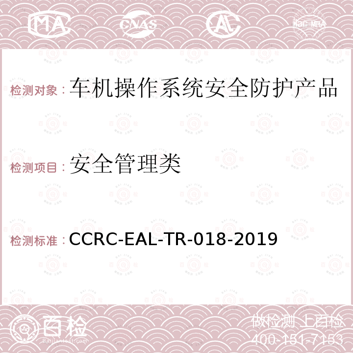安全管理类 CCRC-EAL-TR-018-2019 车机操作系统安全防护产品安全技术要求