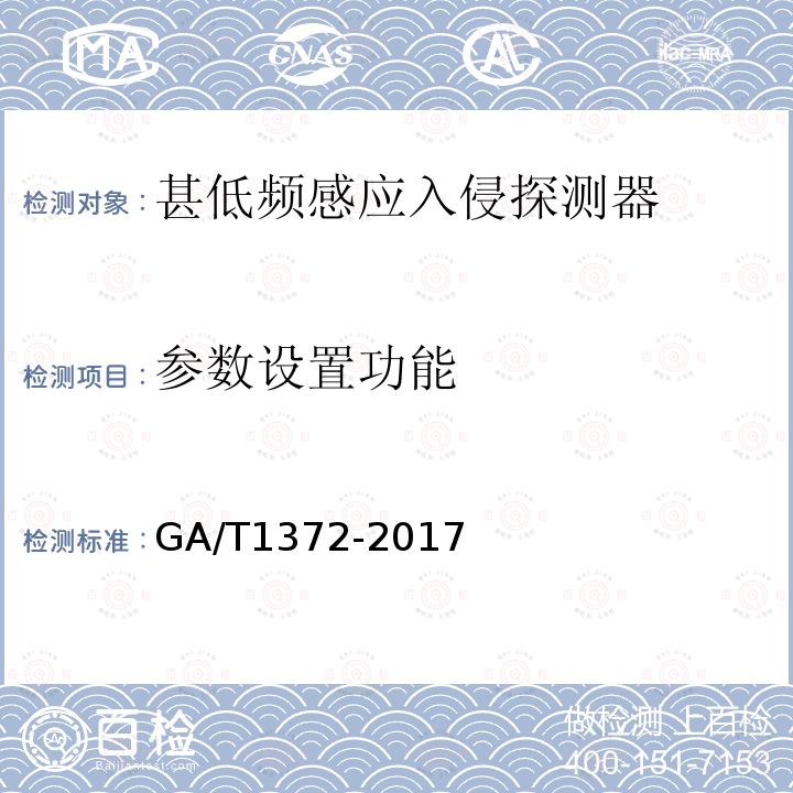 参数设置功能 GA/T 1372-2017 甚低频感应入侵探测器技术要求