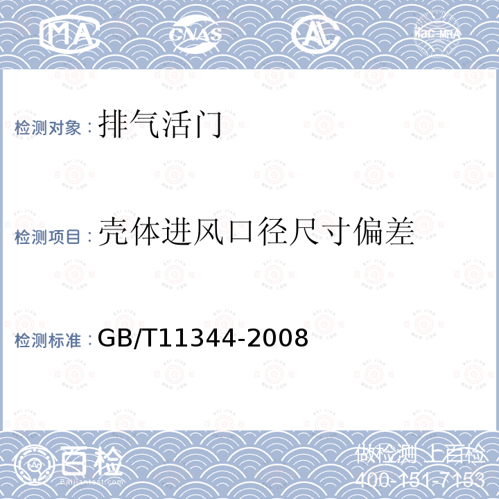 壳体进风口径尺寸偏差 GB/T 11344-2008 无损检测 接触式超声脉冲回波法测厚方法