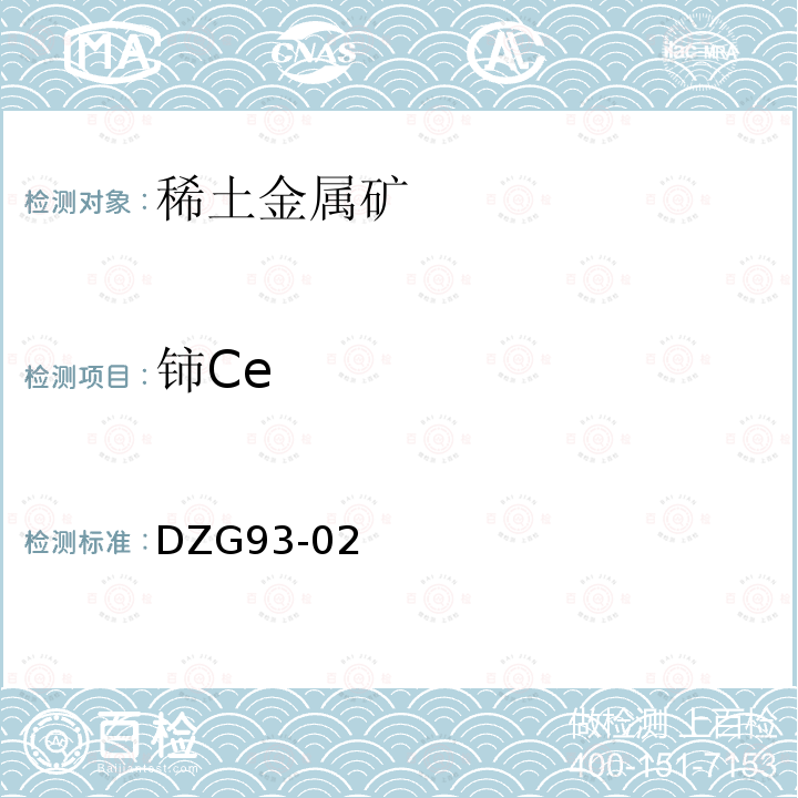 铈Ce DZG 93-02 阴离子交换色谱分离-偶氮胂Ⅲ光度法测定铈量