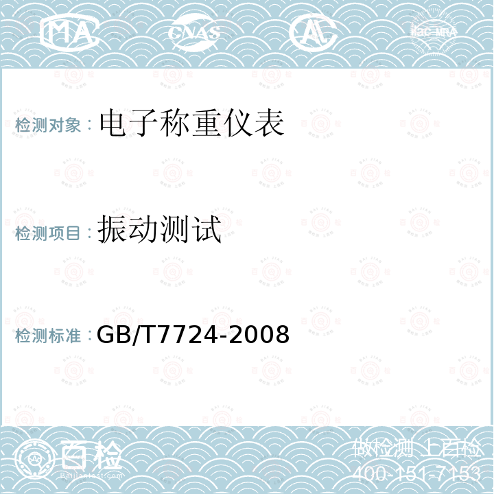 振动测试 GB/T 7724-2008 电子称重仪表