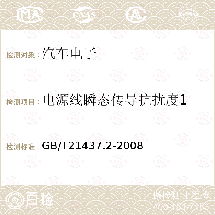 电源线瞬态传导抗扰度1 GB/T 21437.2-2008 道路车辆 由传导和耦合引起的电骚扰 第2部分:沿电源线的电瞬态传导