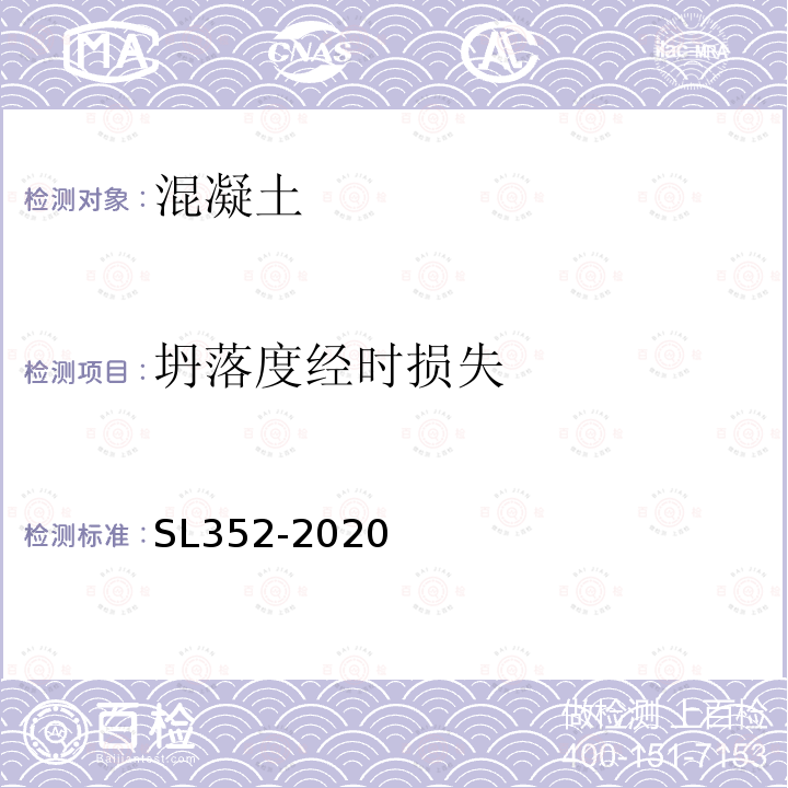 坍落度经时损失 SL/T 352-2020 水工混凝土试验规程(附条文说明)