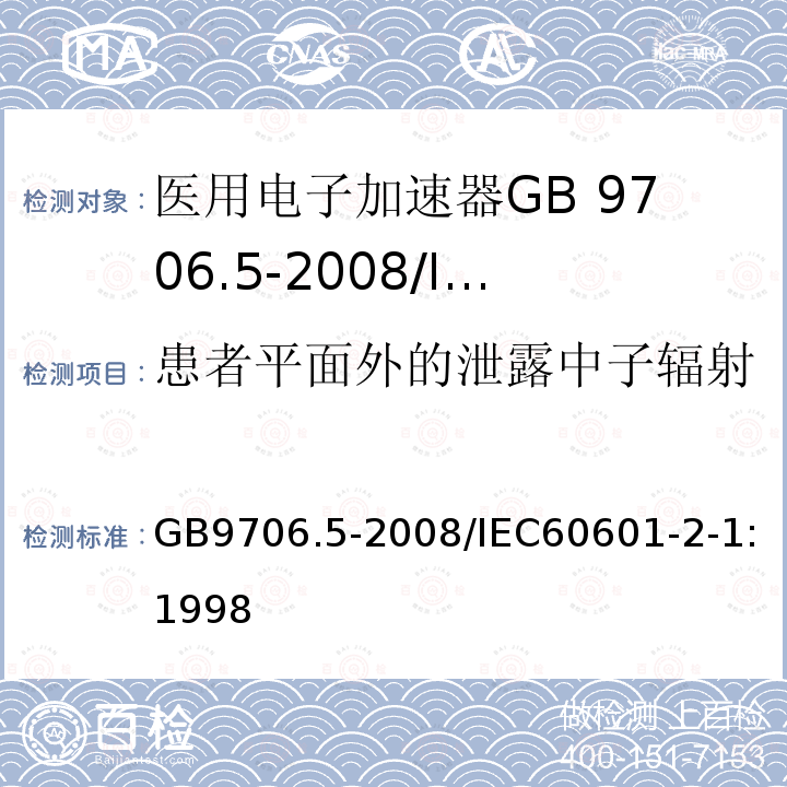 患者平面外的泄露中子辐射 GB 9706.5-2008 医用电气设备 第2部分:能量为1MeV至50MeV电子加速器 安全专用要求