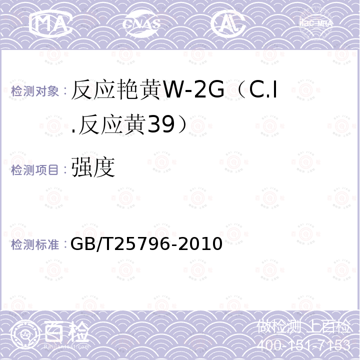 强度 GB/T 25796-2010 反应艳黄W-2G(C.I.反应黄39)