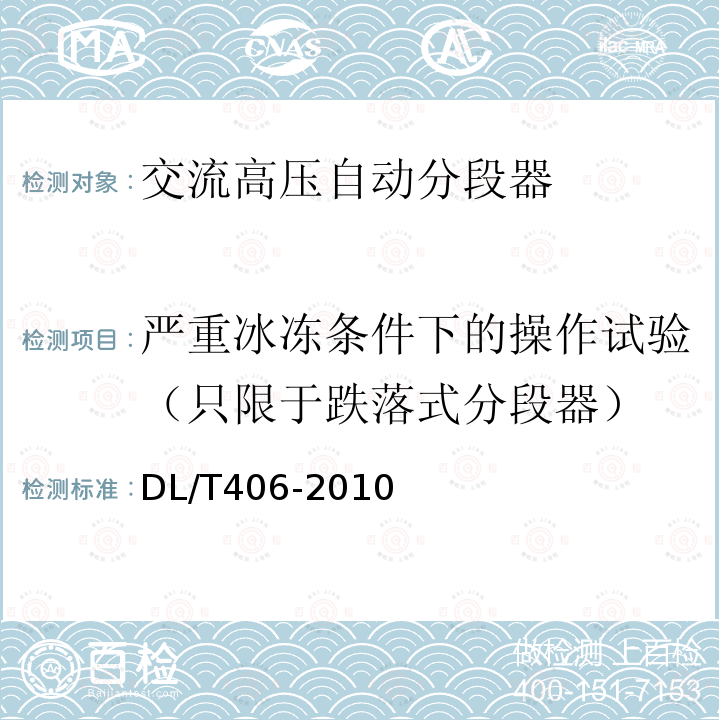 严重冰冻条件下的操作试验（只限于跌落式分段器） 交流自动分段器订货技术条件